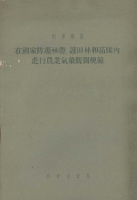 苏联水文气象总局编；中国科学院地球物理研究所农业气象组，华北农业科学研究所农业气象组译 — 在国家防护林带、护田林和苗圃内进行农业气象观测规范