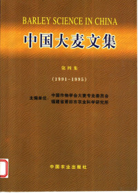 顾自奋等主编；中国作物学会大麦专业委员会，福建省莆田市农业科学研究所主编, 顾自奋等主编 , 中国作物学会大麦专业委员会, 福建省莆田市农业科学研究所主编, 顾自奋, 福建省莆田市农业科学研究所, Fu jian sheng pu tian shi nong ye ke xue yan jiu suo, 中国作物学会大麦专业委员会, 主编中国作物学会大麦专业委员会, 福建省莆田市农业科学研究所, 顾自奋, 张京, 陈炳坤, 中国作物学会, 福建省莆田市农业科学研究所, 中国作物学会 — 中国大麦文集 第4集 1991-1995