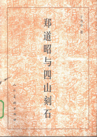 于书亭著, Yu Shuting zhu, 于书亭, (1935~), 于书亭著, 于书亭 — 郑道昭与四山刻石