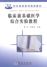 曹军，王燕蓉主编, 曹军, 王燕蓉主编, 曹军, 王燕蓉, 主编曹军, 王燕蓉, 曹军, 王燕蓉 — 临床前基础医学综合实验教程