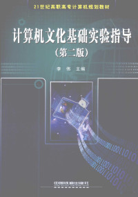 李伟主编（合肥三联学院计算机科学与技术系）, 李伟主编, 李伟 — 计算机文化基础实验指导