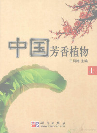 王羽梅主编, Wang Yumei zhu bian, 王羽梅主编, 王羽梅 — 中国芳香植物 上