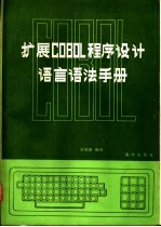 张福德编译 — 扩展COBOL程序设计语言语法手册
