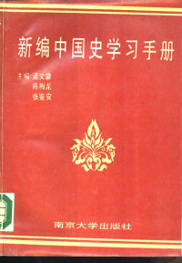 孟文镛等主编, Wenyong Meng, Meilong Chen, Jian'an Zhang, 主编孟文镛, 陈梅龙, 张鑑安, 孟文镛, 陈梅龙, 张鑑安, 孟文镛等主编, 孟文镛 — 新编中国史学习手册