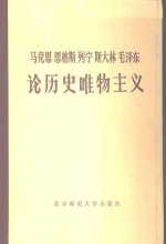 中国历史唯物主义研究会，中国社会科学院哲学所历史唯物主义研究室组织编辑 — 马克思、恩格斯、列宁、斯大林、毛泽东论历史唯物主义 中