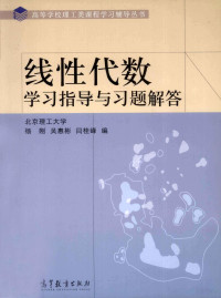 杨刚，吴惠彬，闫桂峰编, 杨刚, 吴惠彬, 闫桂峰编, 杨刚, 吴惠彬, 闫桂峰 — 线性代数学习指导与习题解答