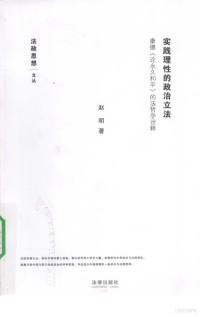 赵明著, Zhao Ming zhu, 趙明 — 实践理性的政治立法 康德《论永久和平》的法哲学诠释