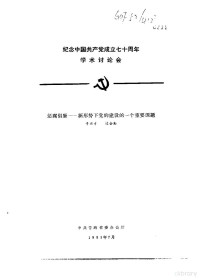 寻兴才，边会勤 — 纪念中国共产党成立七十周年学术讨论会 惩腐倡廉-新形势下党的建设的一个重要课题