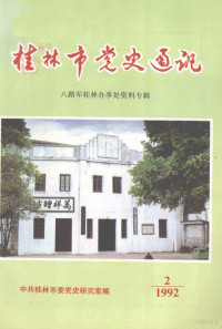 中共桂林市委党史研究室编 — 桂林市党史通讯 八路军桂林办事处资料专辑 总第15期