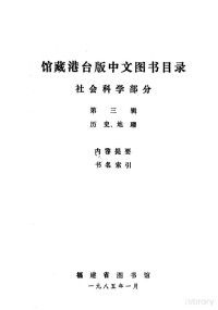  — 馆藏港台版中文图书目录 社会科学部分 第三辑 历史、地理 内容提要 书名索引_p380