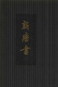 （宋）欧阳修，宋祁撰 — 新唐书 点校本二十四史精装版 第11册 卷75至79（表传）