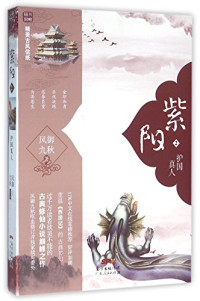 风御九秋著, Fengyujiuqiu zuo pin, 风御九秋, author, 风御九秋 (文学) — 紫阳 4 不死之身