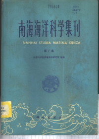 中国科学院南海海洋研究所编辑 — 南海海洋科学集刊 第7集