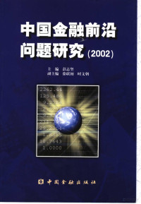 彭志坚主编, 彭志坚主编, 彭志坚 — 中国金融前沿问题研究 2002