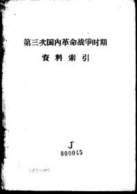 北京俄语学院中国革命史教研组资料室编 — 第三次国内革命战争时期资料索引