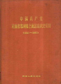 Zhong gong Zhengzhou Shi Shangjie Qu wei zu zhi bu, Zhong gong Zhengzhou Shi Shangjie Qu wei dang shi ban, Zhengzhou Shi Shangjie Qu dang an ju, 中共郑州市上街区委组织部, 中共郑州市上街区委党史办, 郑州市上街区档案局, 邢宏福, 中共郑州市上街区委, 郑州市上街区档案局 — 中国共产党河南省郑州市上街区组织史资料 1949-1987