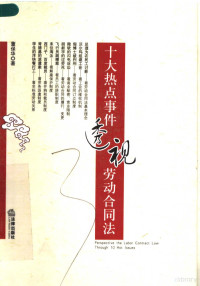 董保华著, 董保华, 1954-, 董保华著, 董保华, 董保華 — 十大热点事件透视劳动合同法