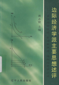 黄志贤主编, 黄志贤主编, 黄志贤 — 边际经济学派主要思想述评：兼评均衡理论、非均衡理论、福利经济学方法