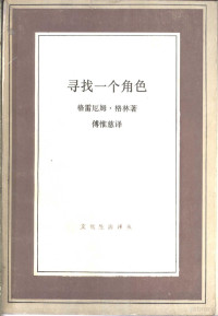 （英）格 林（Greene，Graham）著；傅惟慈译, (英)格林(Greene, Graham)著 , 傅惟慈译, 格林, Greene, 傅惟慈 — 寻找一个角色