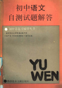 北京师范大学附属实验中学《初中复习自测试题解答》编写组编 — 初中语文自测试题解答