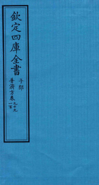 （明）周王朱橚撰 — 钦定四库全书 子部 普济方 卷99-100