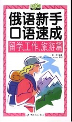 蔡晖编著 — 俄语新手口语速成 留学、工作、旅游篇