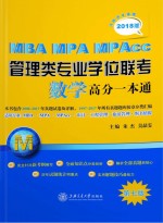 朱杰，吴晶雯主编 — MBA-MPA-MPAcc管理类专业学位联考　数学高分一本通　附历年真题 2018版　第7版