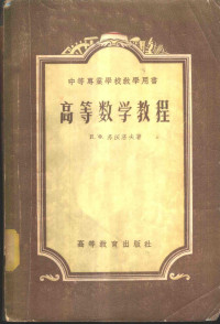 （苏）苏沃洛夫（И.Х.Суворов）著；邹善卿译 — 高等数学教程