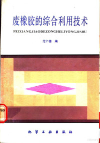 范仁德编, 范仁德编, 范仁德 — 废橡胶的综合利用技术