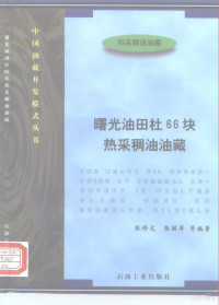 张修文等编著, 张修文等编著, 张修文 — 曙光油田杜66块热采稠油油藏