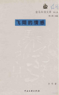 李明著, 李占彦著, 李占彦, 吴天鹏著, 吴天鹏, 徐茂林著, 徐茂林, 周宏伟著, 周宏伟, 邵超著, 邵超 — 飞翔的情感