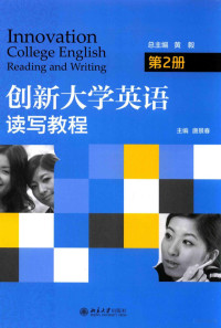 唐景春主编 — 创新大学英语 读写教程 第2册