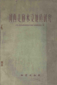 中华人民共和国地质部水文地质工程地质研究所编 — 河西走廊水文地质