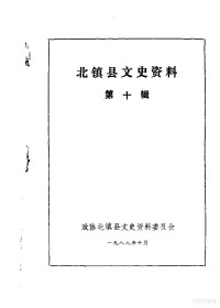 政协北镇满族自治县文史资料委员会编 — 北镇文史资料 第10辑