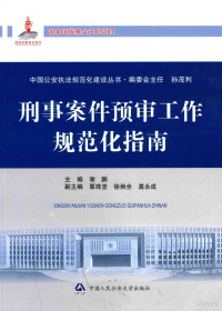 谢鹏主编 — 刑事案件预审工作规范化指南