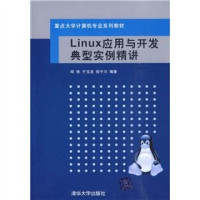 邱铁，于玉龙，徐子川编著, 邱铁, 于玉龙, 徐子川编著, 邱铁, 于玉龙, 徐子川 — Linux应用与开发典型实例精讲