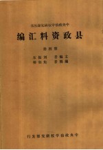 刘振东主编；焦如桥编辑 — 县政资料汇编 第4册