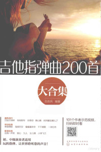 白吉兵编著, 白吉兵, editor, author — 吉他指弹曲200首大合集