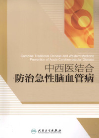 王松龄，王爱凤，张杜峰主编, Songling Wang, Aifeng Wang, Shefeng Zhang, 王松龄, 王爱凤, 张社峰主编, 王松龄, 王爱凤, 张社峰 — 中西医结合防治急性脑血管病