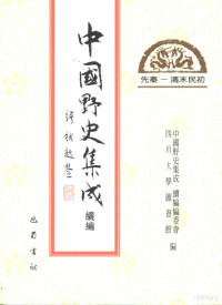 中国野史集成·续编编委会 四川大学图书馆编 — 中国野史集成·续编 第11册 先秦——清末民初