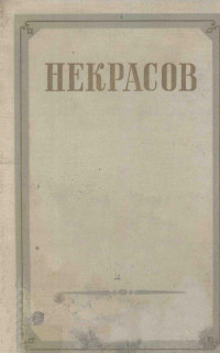 Некрасов, Николай Алексеевич,Гос. изд-во худож. лит. — Сочинения : том первый