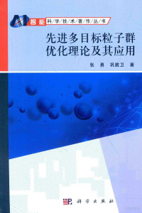 张勇，巩敦卫著 — 先进多目标粒子群优化理论及其应用