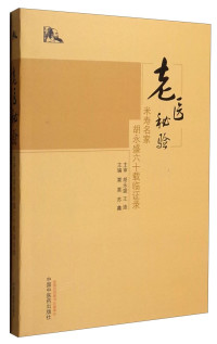 粟粟，苏鑫主编, 粟粟，苏鑫主编；胡永盛，王迪主审；张文凤，赵书锋，张冬梅副主编；张文风，栗栗，赵金祥，成光宇等编委, 粟栗, 苏鑫主编, 粟栗, 苏鑫, Li Su, Xin Su — 老医秘验 米寿名家胡永盛六十载临证录