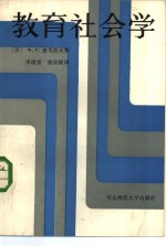 （苏）费里波夫著；李震曾，徐景陵译 — 教育社会学