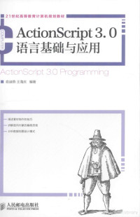 俞淑燕，王海庆编著, 俞淑燕, 王海庆编著, 俞淑燕, 王海庆 — ActionScript3.0语言基础与应用