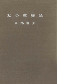 佐藤春夫 — 私の享楽論