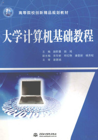 赵阶晨，田鸿主编；宋华丽，邱红艳，潘曼丽，杨芳权副主编, 赵阶晨, 田鸿主编, 赵阶晨, 田鸿 — 大学计算机基础教程