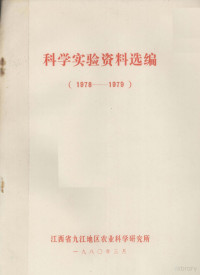 江西省九江地区农业科学研究所编 — 科学实验资料选编 1978-1979