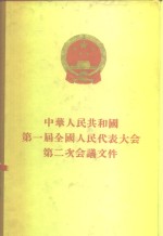 人民出版社编 — 中华人民共和国第一届全国人民代表大会第二次会议文件