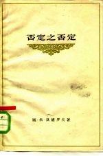 （苏）凯德罗夫（Б.М.Кедров）著；郭力军译 — 否定之否定